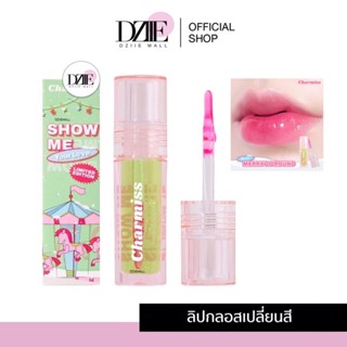 Charmiss Glitter Lip Gloss ลิปกลอสเปลี่ยนสี ลิปกรอส ลิปเปลี่ยนสี ปากฉ่ำ ลิปสติก ลิปกรอสเขียว ลิปเขียว ชุ่มชื่น 2.2ml