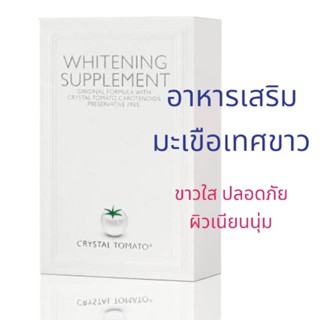 ++(พร้อมส่ง)+ Crystal Tomato อาหารเสริมมะเขือเทศสีขาว ขาว กระจ่างใส ปลอดภัย ดีต่อสุขภาพ