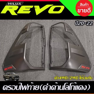 ครอบไฟท้าย รุ่นยกสูง ไฟท้าย led 4WD สีดำด้าน-โลโก้แดง Revo rocco 2020 2021 2022 2023 ใช้ร่วมกันได้ R