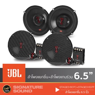 อุปกรณ์สือสารรถยนต์ JBL STAGE3 607C + STAGE3 637F ลำโพงแยกชิ้น + ลำโพงแกนร่วม 3 ทาง ดอกลำโพง ลำโพงรถยนต์