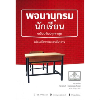 หนังสือ พจนานุกรมนักเรียน (ฉบับปรับปรุงล่าสุด)