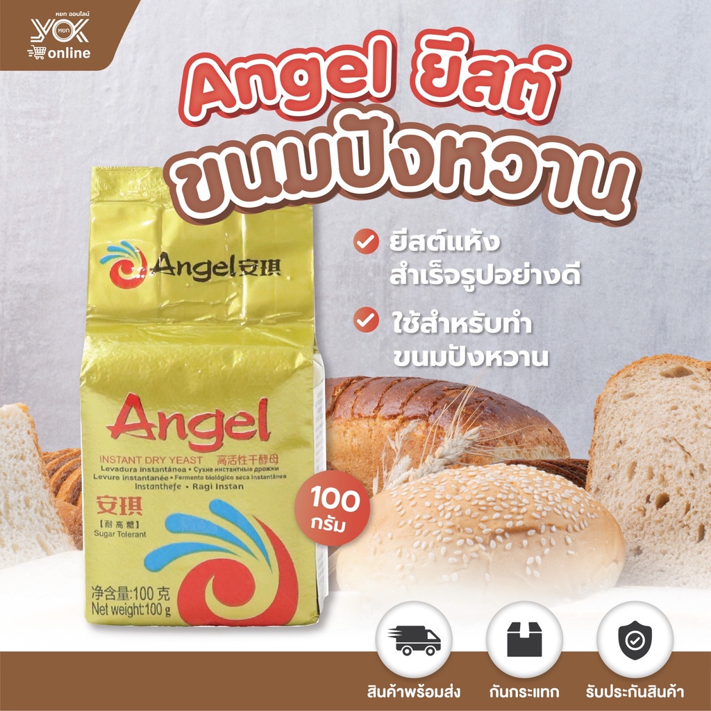 ยีสต์แองเจิล Angel ยีสต์ขนมปังหวาน 100g. หยกออนไลน์