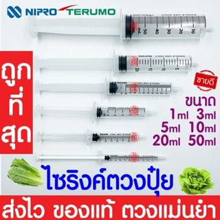 ถูกที่สุด! กระบอกฉีดยา ไซริงค์ ไซลิงค์ NIPRO Syringe 1 3 5 10 20 50 ml ไม่มีเข็ม (แบ่งขาย) clearance