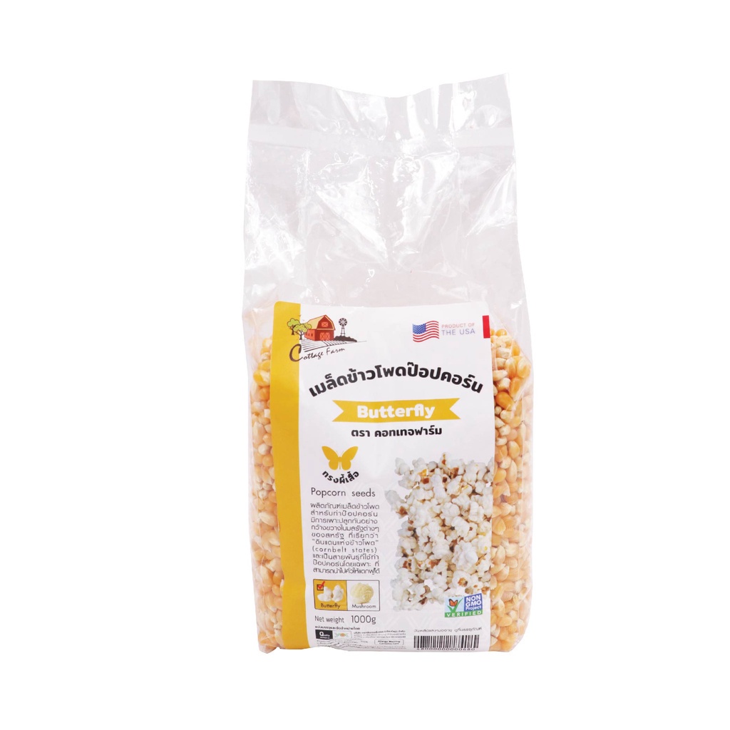 ข้าวโพดป๊อปคอร์น บัตเตอร์ฟลาย 1kg. ตราคอทเทจฟาร์ม  หยกออนไลน์
