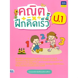 [พร้อมส่ง] หนังสือ   คณิตฝึกคิดเร็ว ป.1