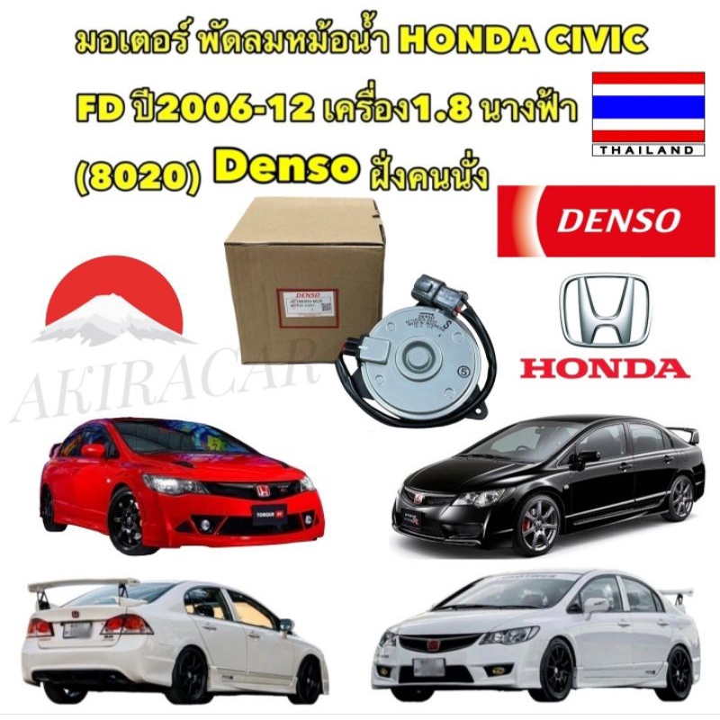 มอเตอร์ พัดลมหม้อน้ำ DENSO HONDA CIVIC FD ปี 2006-2013 เครื่อง 1.8 นางฟ้า >8020< ฝั่งคนนั่ง DENSO แท