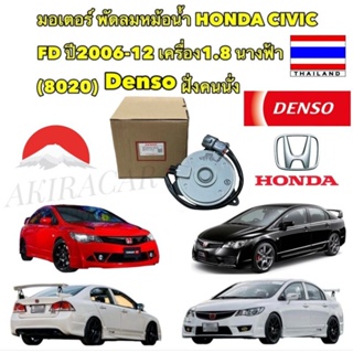 มอเตอร์ พัดลมหม้อน้ำ DENSO HONDA CIVIC FD ปี 2006-2013 เครื่อง 1.8 นางฟ้า &gt;8020&lt; ฝั่งคนนั่ง DENSO แท้