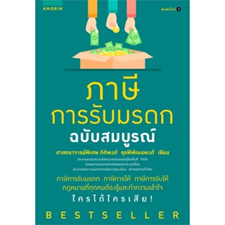 หนังสือ ภาษีการรับมรดก ฉบับสมบูรณ์ (ปกใหม่)