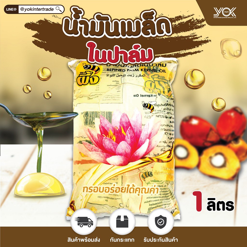 น้ำมันเมล็ดในปาล์ม ตราดอกไม้  ถุง 1 ลิตร ยกลังบรรจุ 12 ถุง