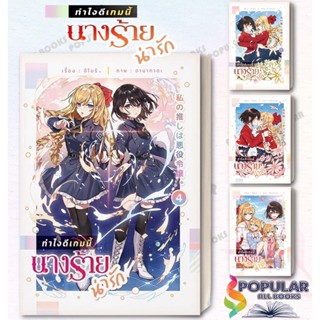 หนังสือ   ทำไงดีเกมนี้นางร้ายน่ารัก เล่ม (1-4 ) # lily house