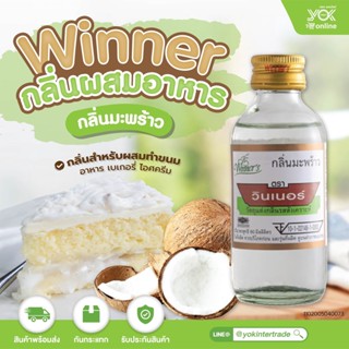 กลิ่นมะพร้าว กลิ่นผสมอาหาร วินเนอร์ winner ขนาด 2 Oz. หยกออนไลน์