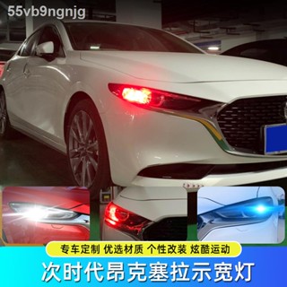 【Mazda3 2023】20-21 ยุคย่อย Mazda 3 อ่างศิลา ไฮไลท์ไฟกว้าง LED หลอดไฟขนาดเล็กดัดแปลง T20 ไฟวิ่งกลางวัน