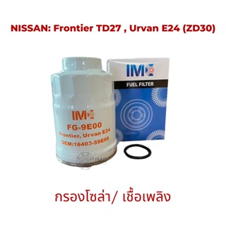 ไส้กรองน้ำมันเชื้อเพลิง รถ NISSAN รุ่น Frontier TD27  Urvan E24 (ZD30) มาตรฐานเท่าเทียม OEM