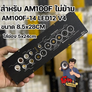 เพลทสำหรับแอมป์ AM100F ตรงรุ่น ตัวย้ายวอจากโรงงาน