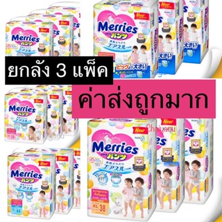 เมอร์รี่ส์ Merries Pants ผ้าอ้อมเด็กแบบกางเกงเมอร์รี่ส์ (ยกลัง 3 แพ็ค)