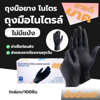 ถุงมือยางไนไตรสีดำ กล่องสีดำ 100 ชิ้น ถุงมือไนไตร ถุงมือลาเท็กซ์ ถุงมือแพทย์ CPBL