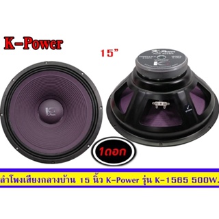 🔥 ขายดอกลำโพงกลางแจ้ง 15นิ้ว K-power รุ่น K-1565 แพ็ค1ดอก ของใหม่