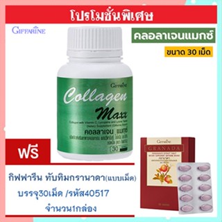 โปร1แถม1🎁กิฟฟารีนคอลลาเจน แมกซ์ 1กระปุก(30เม็ด)#แถมฟรี💎กิฟารีนทับทิมเม็ด1กล่อง(30เม็ด)เบาหวานทานได้🍁OENG