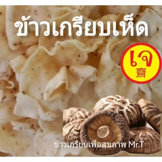 ข้าวเกรียบเห็ดเพื่อสุขภาพ Mr.T