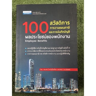 100 สวัสดิการการวางแผนภาษีและการบันทึกบัญชีผลประโยชน์ของพนักงาน (Employee Benefits)