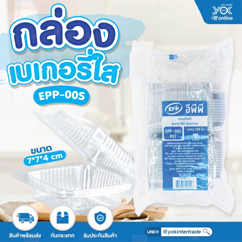 กล่องเบเกอรี่ใส  EPP-00S  (100ใบ/แพ็ค)  หยกออนไลน์