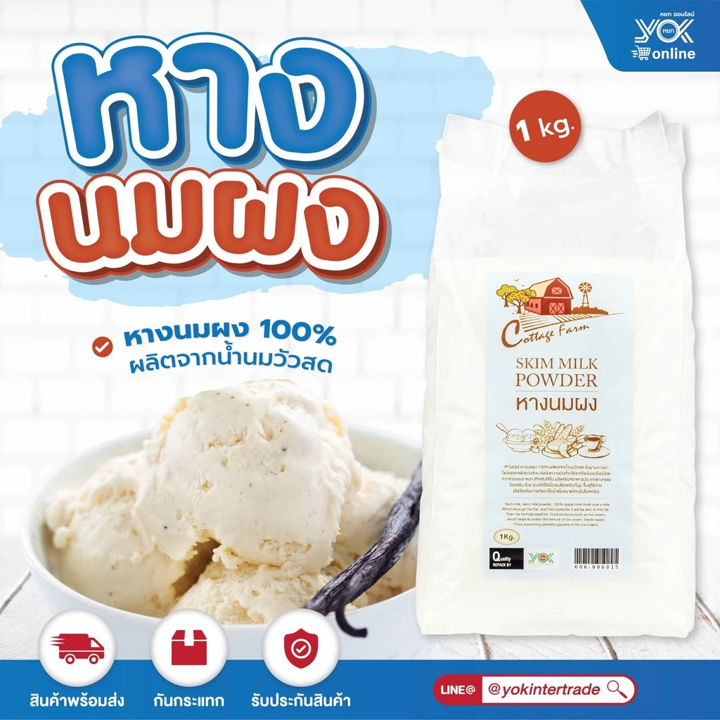 หางนมผง 100% ตราคอทเทจฟาร์ม 1kg. หยกออนไลน์