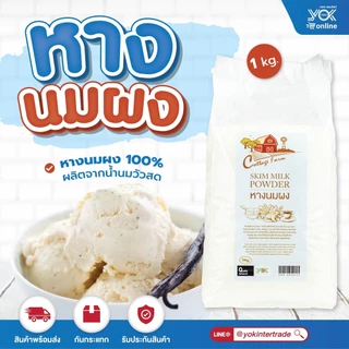 หางนมผง 100% ตราคอทเทจฟาร์ม 1kg. หยกออนไลน์