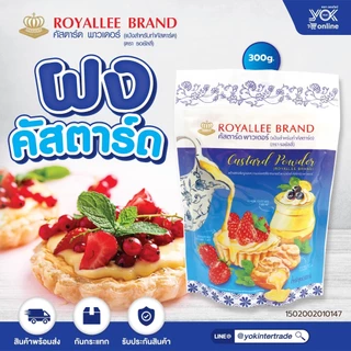 ผงคัสตาร์ด ตรารอยัลลี่ 300g. หยกออนไลน์