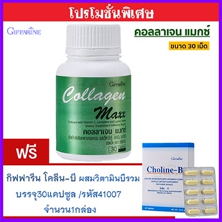 สุดคุ้มซื้อ1แถม1🎁กิฟฟารีนคอลลาเจนแมกซ์1กระปุก(30เม็ด)#แถมฟรี💎กิฟารีนโคลีน บี1กล่อง(30แคปซูล)🍁OENG