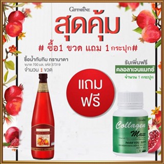 สุดคุ้มซื้อ1แถม1🎁Giffarinน้ำทับทิม100%จำนวน1ขวด(บรรจุ700มล.)แถมฟรี🎁คอลลาเจนแมกซ์1กระปุก(30เม็ด)💦สุขภาพดี💝