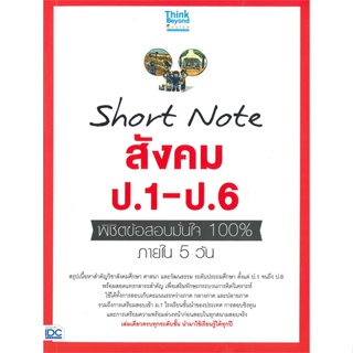 [พร้อมส่ง] หนังสือ   Short Note สังคม ป.1-ป.6 พิชิตข้อสอบมั่นใจ 100% ภายใน 5 วัน