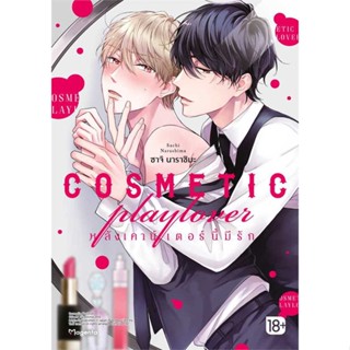 หนังสือ   COSMETIC playlover หลังเคาน์เตอร์นี้มีรัก (Mg)    สินค้าใหม่มือหนึ่ง พร้อมส่ง