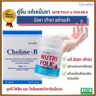 เซ็ตนี้สิคุ้ม💝กิฟฟารีนนูทริโฟลิค1กระปุก(60แคปซูล)+โคลีนบี1กล่อง(30แคปซูล)แก้เหน็บชา/รวม2ชิ้น🍁OENG🐘ของแท้100%🏵️