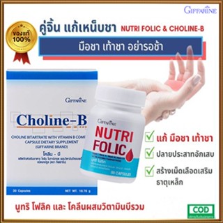 เซ็ตนี้สิคุ้ม💝กิฟฟารีนนูทริโฟลิค1กระปุก(60แคปซูล)+โคลีนบี1กล่อง(30แคปซูล)แก้เหน็บชา/รวม2ชิ้น🍀สินค้าแท้100%🐘