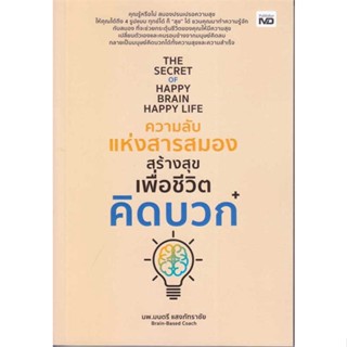 นายอินทร์ หนังสือ The Secret of Happy Brain Happy Life ความลับแห่งสารสมองสร้างสุขเพื่อชีวิตคิดบวก