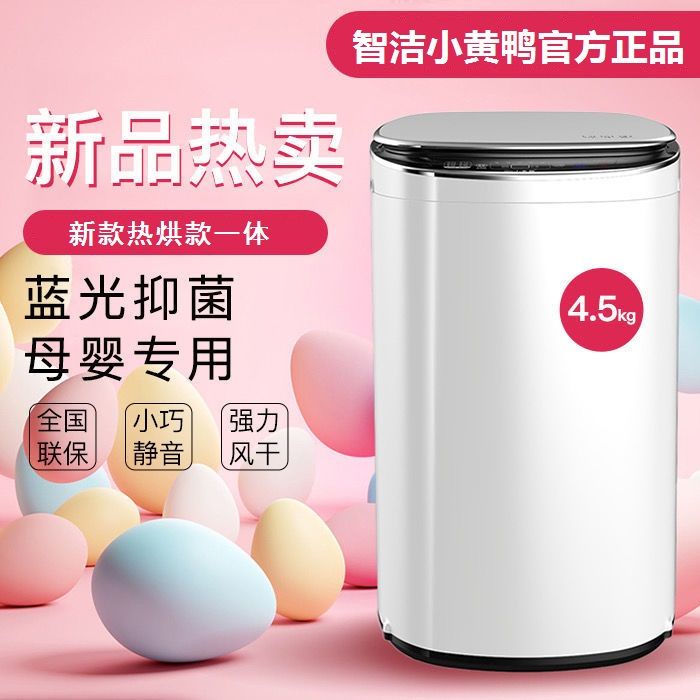 #เครื่องซักผ้ามินิขายร้อน Zhijie เป็ดน้อยสีเหลืองเครื่องซักผ้า 4.5 กก. อัตโนมัติในครัวเรือนเด็กขนาดเล็กมินิอุณหภูมิสูงฆ่