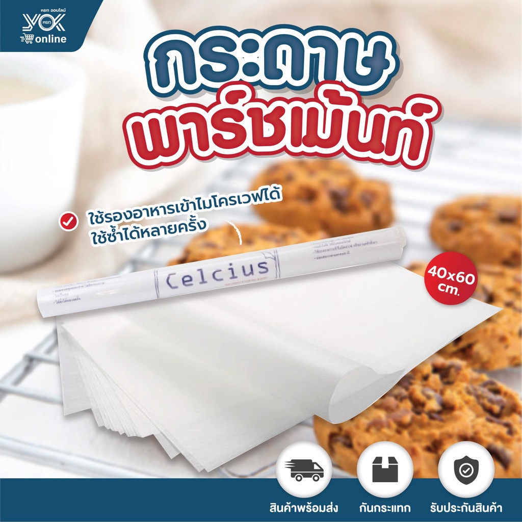 กระดาษพาร์ชเม้นท์ รองอบขนม Celcius ขนาด 40x60cm. (20แผ่น/ม้วน)  หยกออนไลน์