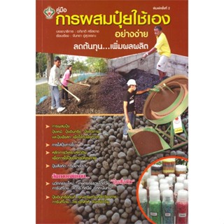 หนังสือ   คู่มือการผสมปุ๋ยใช้เองอย่างง่าย ลดต้นทุน เพิ่มผลผลิต  สินค้าพร้อมส่ง