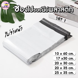♚ซองไปรษณีย์พลาสติก ไม่จ่าหน้า SET1 (แพ็ค 100) เกรด A ผิวเรียบ แพ็คใส่ถุงอย่างดี ถุงไปรษณีย์ ซองพลาสติกไปรษณีย์