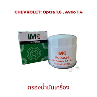 ไส้กรองน้ำมันเครื่อง รถ CHEVROLET รุ่น Optra 1.6  Aveo 1.4 มาตรฐานเทียบเท่า OEM