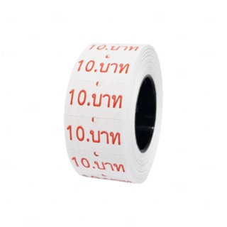 ป้ายราคา 10 บาท (1 ม้วน)  หยกออนไลน์