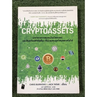 CRYPTOASSETS แนวทางการลงทุนในบิทคอยน์