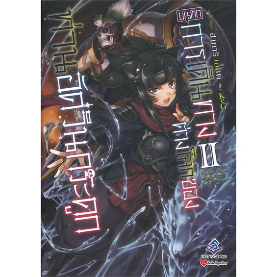 หนังสือ  บันทึกการเดินทางต่างโลกฯ 2 (LN) ผู้เขียน Ennki Hakari  สนพ.First Page