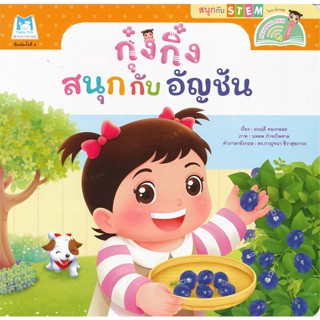 หนังสือ กุ๋งกิ๋ง สนุกกับอัญชัน (ไทย-อังกฤษ)