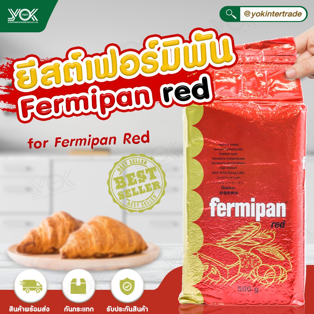 ยีสต์เฟอร์มิพัน Fermipan สีแดง สำหรับขนมปังจืด 500g. หยกออนไลน์