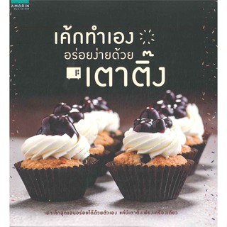 เค้กทำเอง อร่อยง่ายด้วยเตาติ๊ง