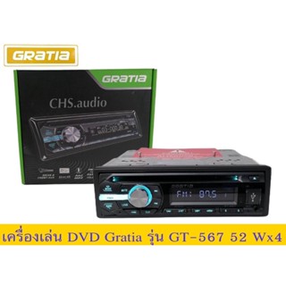 🔥 เครื่องเล่นติดรถยนต์DVD Gratia​รุ่นGT-567 ใหมล่าสุด🔥