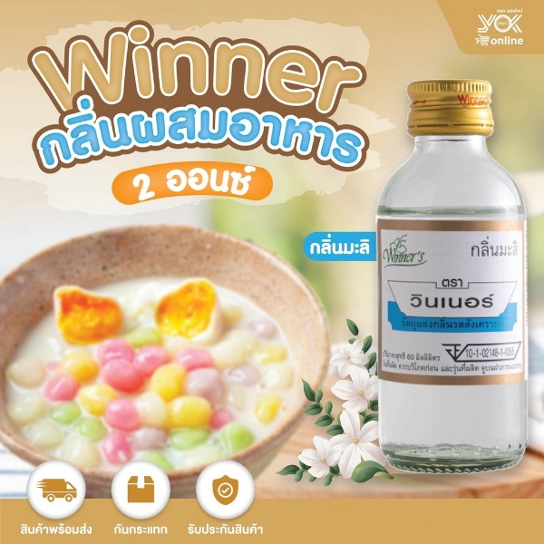 กลิ่นผสมอาหาร 2oz. Winner กลิ่นมะลิ  หยกออนไลน์