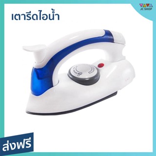 เตารีดไอน้ำ Hetian สำหรับพกพาเวลาเดินทาง น้ำหนักเบา CL-258B - เตารีดพกพาเล็ก เตารีดผ้าไอน้ำ เตารีดผ้าไฟฟ้า เตารีดไอน่ำ