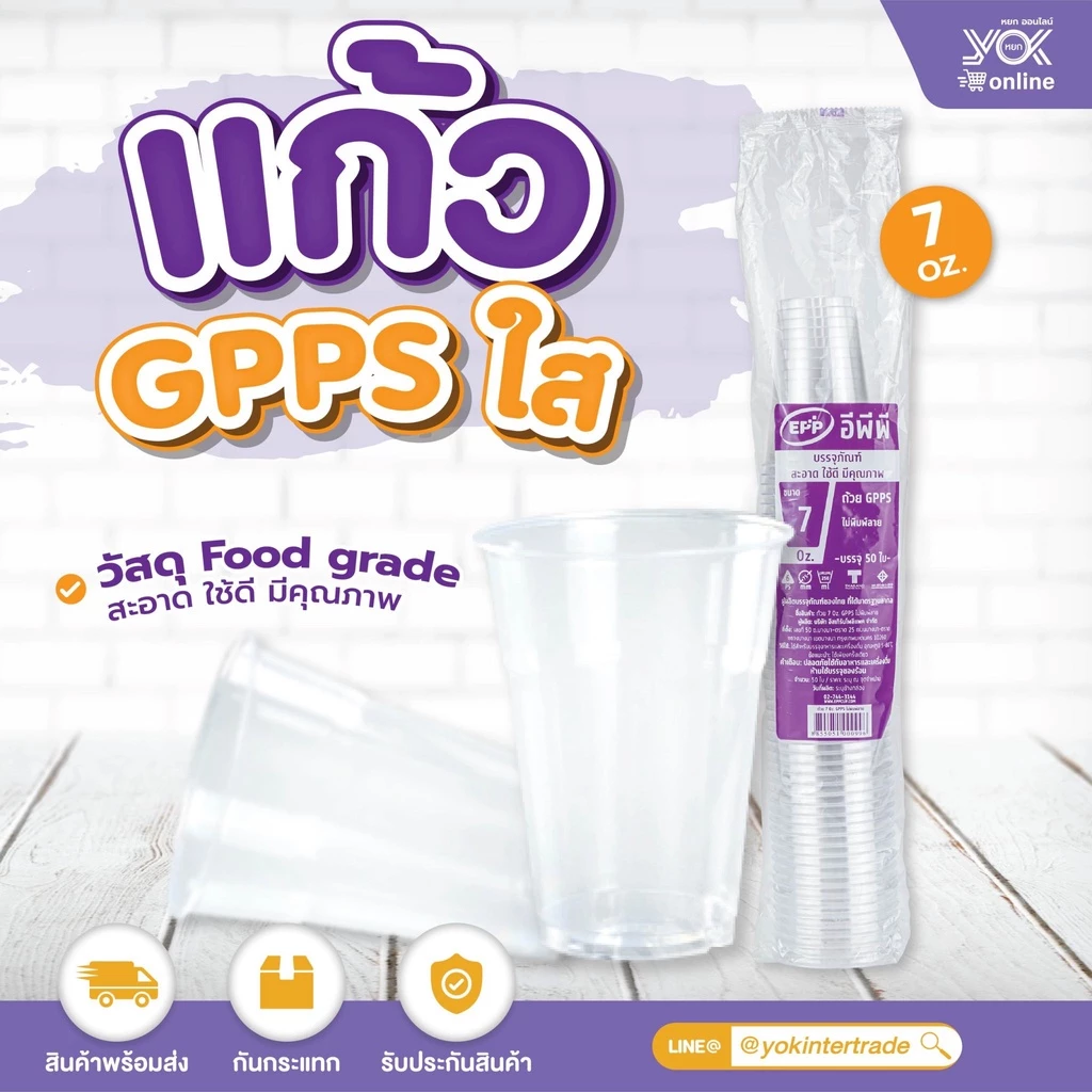 แก้ว GPPS ใส 7oz. F75-250 (50ใบ/แพ็ค) หยกออนไลน์